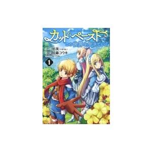 カット ペーストでこの世界を生きていく 1 ヤングジャンプコミックス 加藤コウキ コミック Hmv Books Online Yahoo 店 通販 Yahoo ショッピング