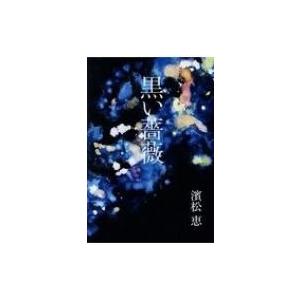 黒い薔薇 / 濱松恵  〔本〕｜hmv