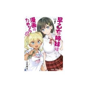 早乙女姉妹は漫画のためなら!? 1 ジャンプコミックス / 山本亮平  〔コミック〕｜hmv