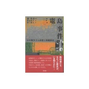 三竃島事件 日中戦争下の虐殺と沖縄移民 / 蒲豊彦  〔本〕 | 