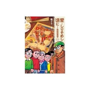 愛…しりそめし頃に… 1（藤子不二雄Ⓐ）