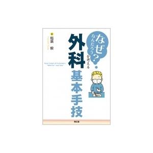 「なぜなんだろう?」を考える外科基本手技 / 稲葉毅  〔本〕｜hmv