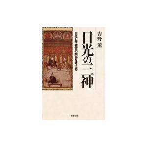 日光の三神 日光と宇都宮の関係を考える / 吉野薫(エコノミスト)  〔本〕｜hmv