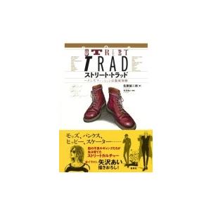 ストリート トラッド メンズファッションは温故知新 佐藤誠二朗 本 Hmv Books Online Yahoo 店 通販 Yahoo ショッピング