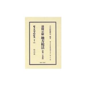 逐条示解地方税法 昭和2年初版 地方自治法研究復刊大系 第251巻 日本立法資料全集別巻 / 自治館編輯局  〔全集｜hmv