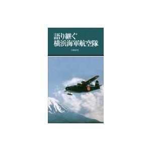 語り継ぐ横浜海軍航空隊 有隣新書 / 大島幹雄  〔新書〕｜hmv