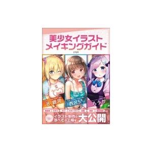 美少女イラストメイキングガイド 西沢5 本 Hmv Books Online Yahoo 店 通販 Yahoo ショッピング