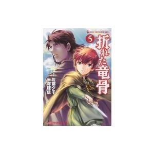 折れた竜骨 5 ファミ通クリアコミックス 佐藤夕子 本 Hmv Books Online Yahoo 店 通販 Yahoo ショッピング