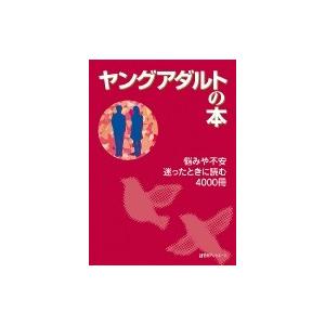 若い者成年者の本 苦しむことや気づかわしさ迷った潮どきに読む4000冊 / 日外アソシエーツ  〔字引き・字引き〕 歴史、心理、教育-教育一般その他-本、雑誌、コミック