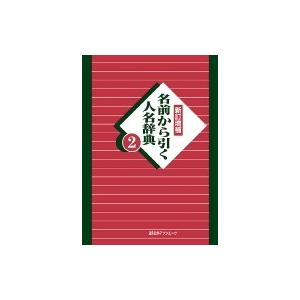 名前から引く人名辞典 2 / 日外アソシエーツ 〔辞書・辞典〕 名前から引く人名辞典 2 / 日外アソシエーツ 〔辞書・辞典〕