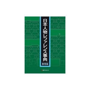 日本人物引き合い字引き 仕立て上げる篇 / 日外アソシエーツ  〔字引き・字引き〕 教育一般-歴史、心理、教育-本、雑誌、コミック