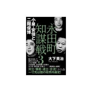 永田町知謀戦 3 小泉・安倍と二階俊博 / 大下英治  〔本〕｜hmv