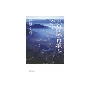 天皇陵古墳を歩く 朝日選書 / 今尾文昭  〔全集・双書〕｜hmv