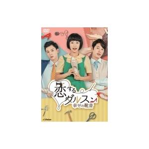 恋するダルスン〜幸せの靴音〜DVD-BOX2 〔DVD〕