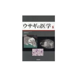 ウサギの医学 / 霍野晋吉  〔本〕