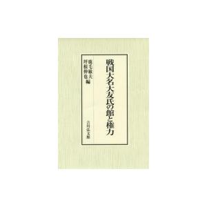 戦国大名大友氏の館と権力 / 鹿毛敏夫 〔本〕