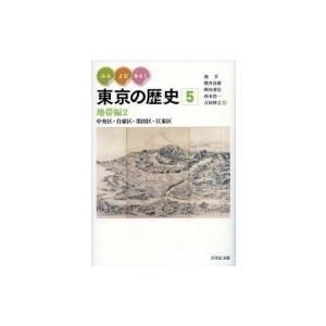 みる・よむ・あるく東京の歴史 中央区・台東区・墨田区・江東区 5 地帯編2 / 池享  〔全集・双書〕｜hmv