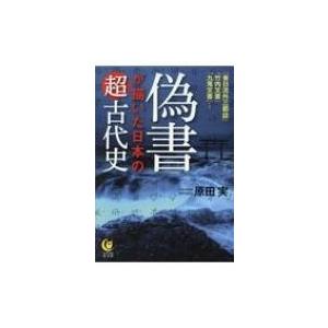 卸売り 偽書が描いた日本の超古代史 Kawade夢文庫 原田実