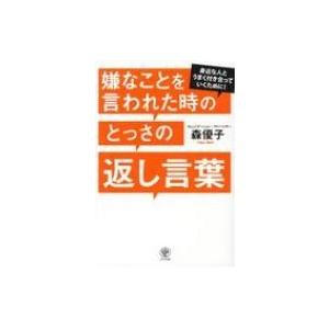 身近な人とうまく付き合っていくために 嫌なことを言われた時のとっさの返し言葉 森優子 本 Hmv Books Online Yahoo 店 通販 Yahoo ショッピング