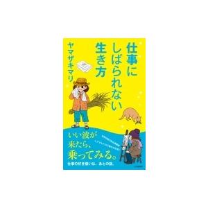 仕事にしばられない生き方 小学館新書 / ヤマザキマリ   〔新書〕｜hmv