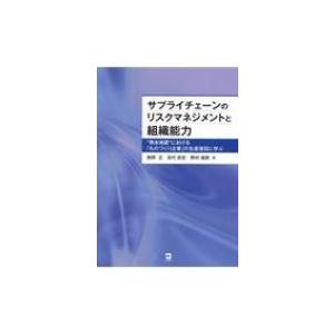 サプライチェーンのリスクマネジメントと組織能力 “熊本地震”における「ものづくり企業」の生産復旧に学 | 