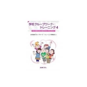 学校グループワーク トレーニング 4 もっと知りたいな あなたのこと わたしのこと 日本学校グループワ Hmv Books Online Yahoo 店 通販 Yahoo ショッピング