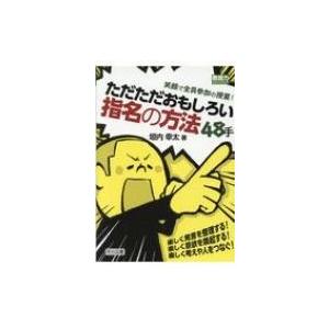 笑顔で全員参加の授業 ただただおもしろい指名の方法48手 教師力ステップアップ 垣内幸太 全集 双書 Hmv Books Online Yahoo 店 通販 Yahoo ショッピング