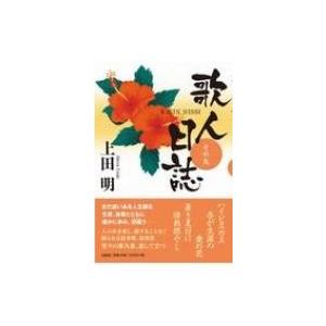 歌人日誌 その九 上田明 本 Hmv Books Online Yahoo 店 通販 Yahoo ショッピング