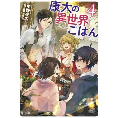 康太の異世界ごはん 4 ヒーロー文庫 中野在太 文庫 Hmv Books Online Yahoo 店 通販 Yahoo ショッピング