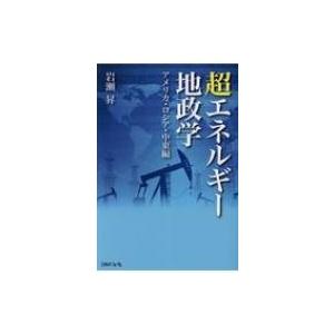 超エネルギー地政学 アメリカ・ロシア・中東編 / 岩瀬昇  〔本〕｜hmv