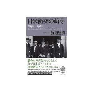 日米衝突の萌芽　1898‐1918 草思社文庫 / 渡辺惣樹  〔文庫〕｜hmv