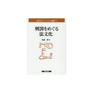 刑罰をめぐる法文化 法文化叢書 / 高塩博  〔本〕｜hmv