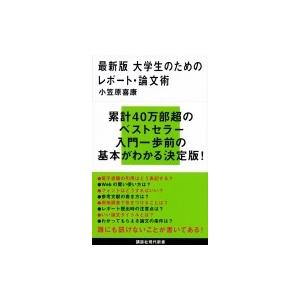 最新版 大学生のためのレポート 論文術 講談社現代新書 小笠原喜康 新書 977 Hmv Books Online Yahoo 店 通販 Yahoo ショッピング