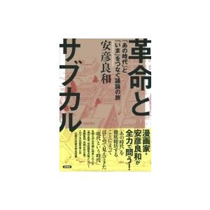 革命とサブカル 「あの時代」と「いま」をつなぐ議論の旅 / 安彦良和 ヤスヒコヨシカズ  〔本〕｜hmv