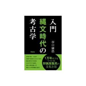 入門　縄文時代の考古学 / 谷口康浩  〔本〕｜hmv