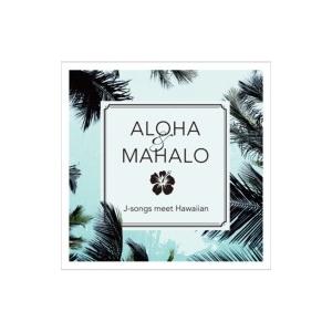 オムニバス(コンピレーション) / Aloha  &  Mahalo J-songs Meet Hawaiian 国内盤 〔CD〕｜hmv