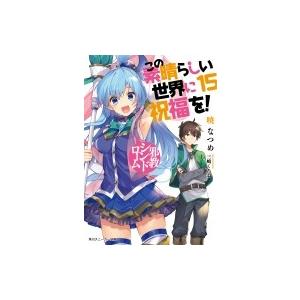 この素晴らしい世界に祝福を! 15 邪教シンドローム 角川スニーカー文庫 / 暁なつめ  〔文庫〕｜hmv