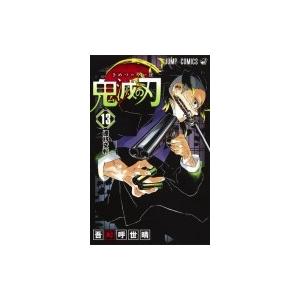 低価格 鬼滅の刃 13 ジャンプコミックス 吾峠呼世晴 コミック