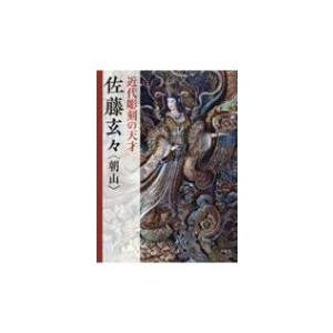 近代彫刻の天才　佐藤玄々 / 佐藤玄々  〔本〕｜hmv