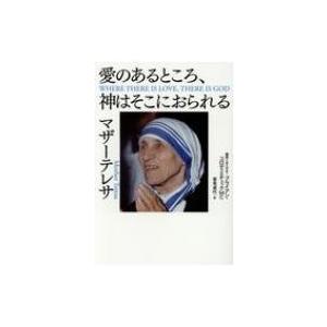 愛のあるところ 神はそこにおられる マザー テレサ 本 Hmv Books Online Yahoo 店 通販 Yahoo ショッピング