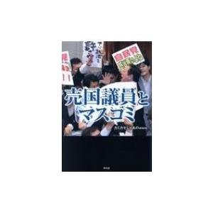 売国議員とマスコミ / カミカゼじゃあのwww  〔本〕｜hmv