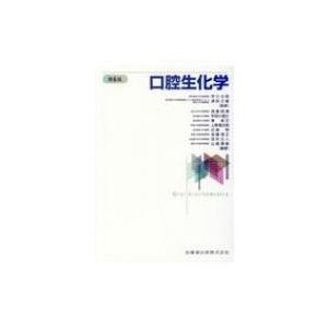 スタンダード生化学・口腔生化学 第3版 スタンダード生化学・口腔生化学 第3版 | 池尾 隆, 加藤靖正