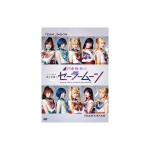 乃木坂46版 ミュージカル 美少女戦士セーラームーン DVD  〔DVD〕 | 