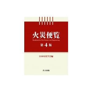 焦熱地獄ハウツー物 第4版 / 日本焦熱地獄翰林院  〔字引き・字引き〕 理学、工学-建築工学その他