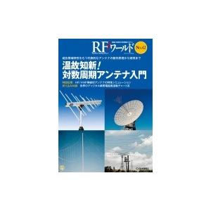 RFワールド No.42 超広帯域特性をもつ代表的なアンテナの動作原理から実例まで / トランジスタ技術編集部  〔 | 