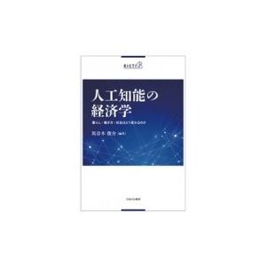 人工知能の経済学 暮らし・働き方・社会はどう変わるのか / 馬奈木俊介  〔本〕｜hmv