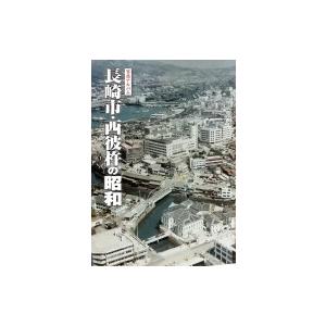 長崎市・西彼杵の昭和 写真アルバム / 樹林舎  〔本〕