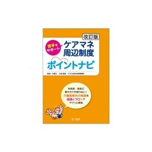 苦手をサポート　ケアマネ周辺制度ポイントナビ / 江?智彦  〔本〕｜hmv