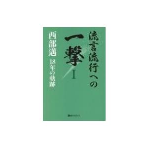 流言流行への一撃 西部邁18年の軌跡 1 ベストセレクト / 西部邁  〔本〕｜hmv