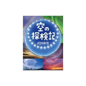 空の探検記 / 武田康男 (気象予報士)  〔図鑑〕｜hmv